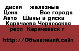 диски vw железные r14 › Цена ­ 2 500 - Все города Авто » Шины и диски   . Карачаево-Черкесская респ.,Карачаевск г.